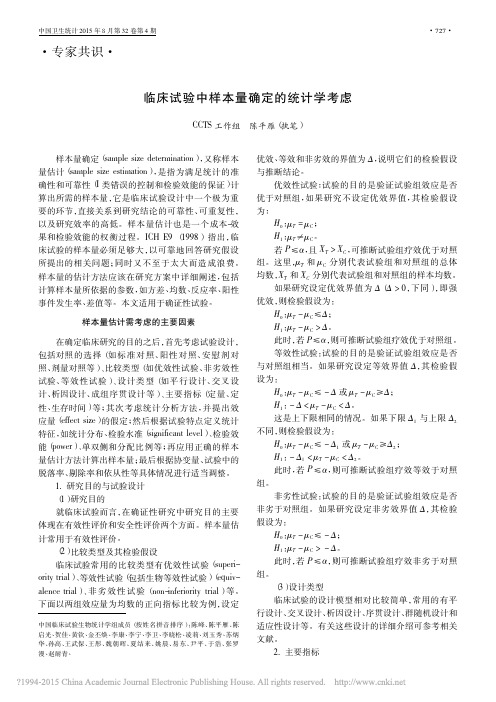 临床试验中样本量确定的统计学考虑_陈平雁