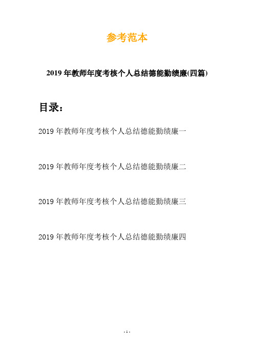 2019年教师年度考核个人总结德能勤绩廉(四篇)