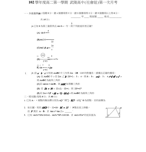 102上_数学(三)_第1次月考_北_武陵高中(社会组).doc