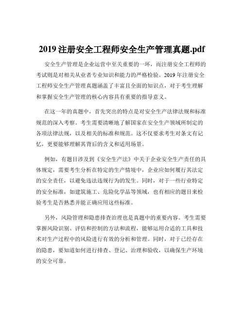 2019注册安全工程师安全生产管理真题.pdf