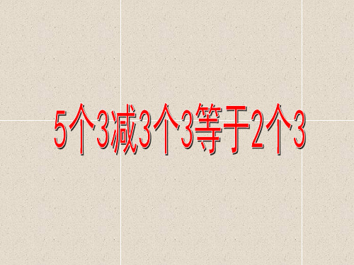 数学二上第6单元《5个3减3个3等于2个3》课件(1)