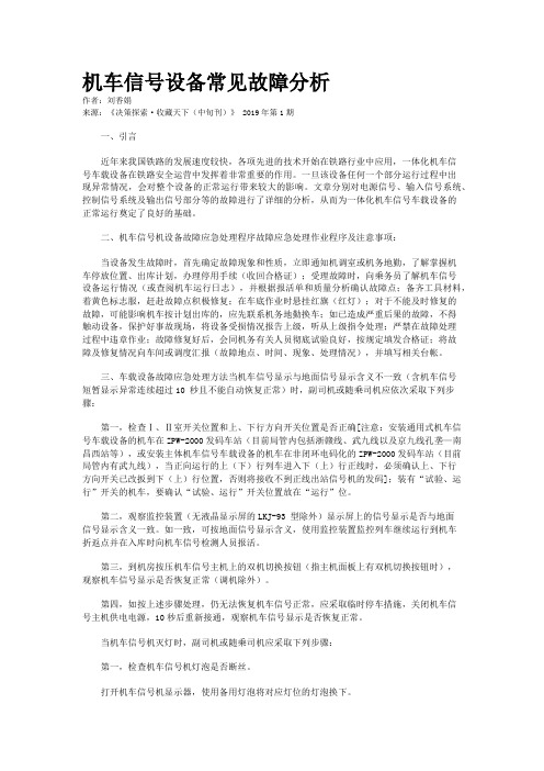 机车信号设备常见故障分析