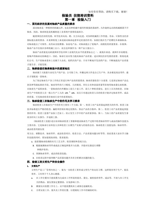 检验员技能培训资料(DOC 48页)