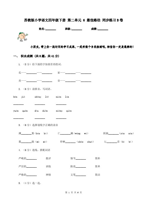 苏教版小学语文四年级下册 第二单元 6 最佳路径 同步练习B卷