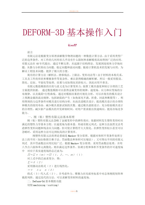 DEFORM-3D基本操作入门