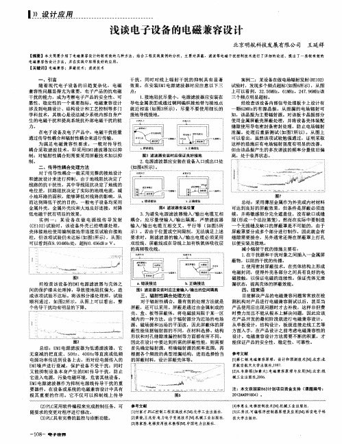 浅谈电子设备的电磁兼容设计