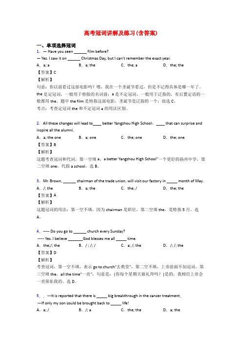 高考冠词讲解及练习(含答案)