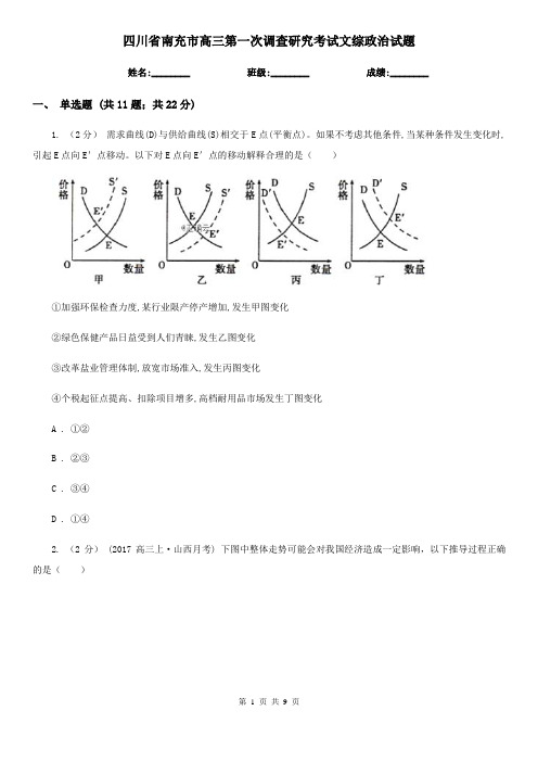 四川省南充市高三第一次调查研究考试文综政治试题