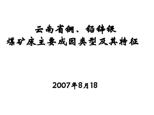 云南省铜、铅锌、银煤矿床主要成因类型及其特征