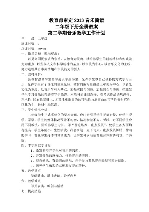 2013音乐简谱二年级下册全册教(学)案