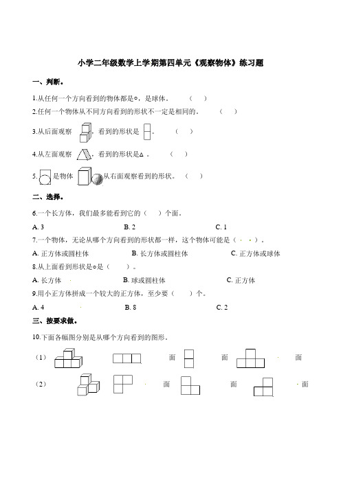 【西师大版】二年级上册数学第四单元《观察物体》测试题_含答案