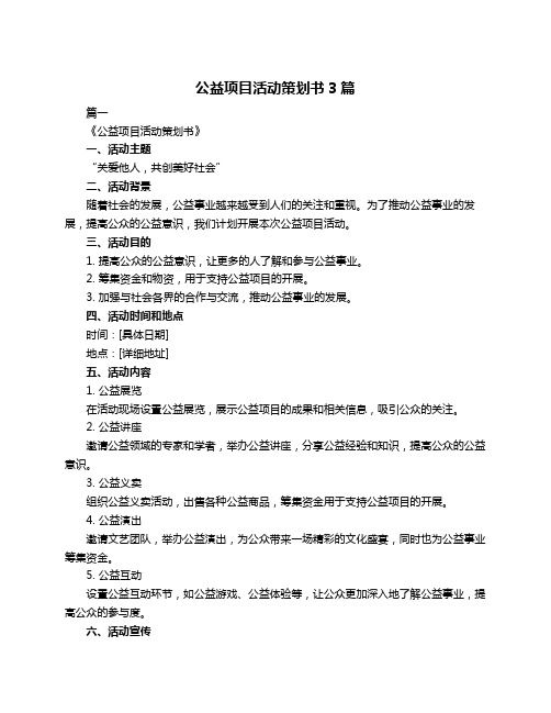 公益项目活动策划书3篇