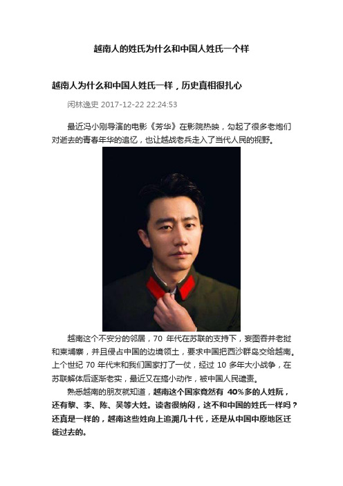 越南人的姓氏为什么和中国人姓氏一个样