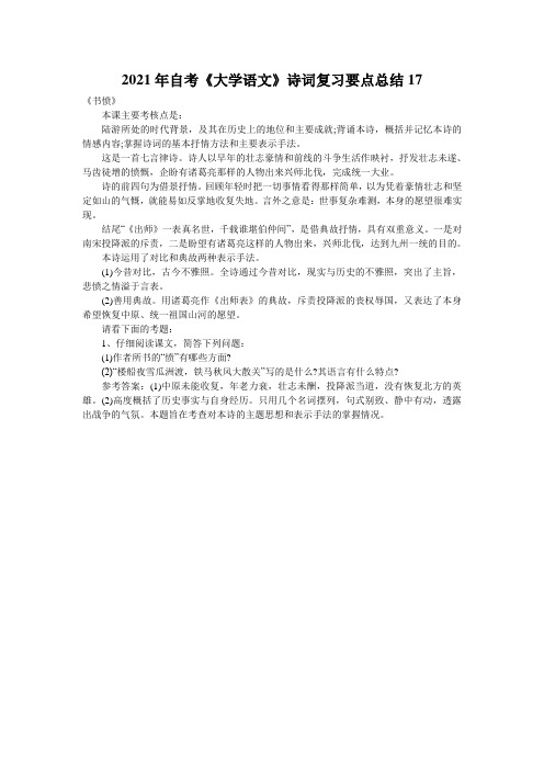 2021年自考《大学语文》诗词复习要点总结17