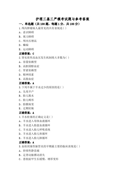 护理三基三严模考试题与参考答案