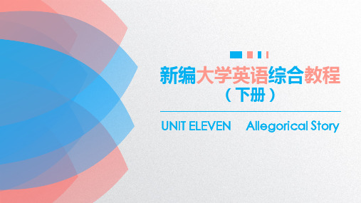 《新编大学英语综合教程(下册)》unit11