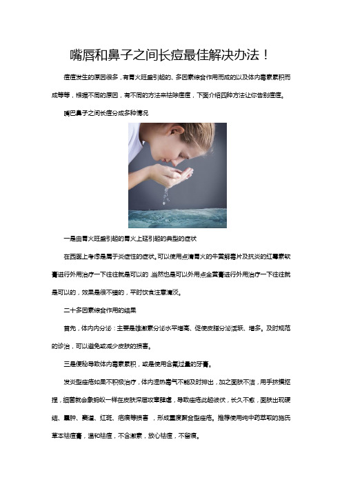 嘴唇和鼻子之间长痘最佳解决办法!