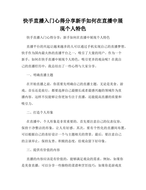 快手直播入门心得分享新手如何在直播中展现个人特色