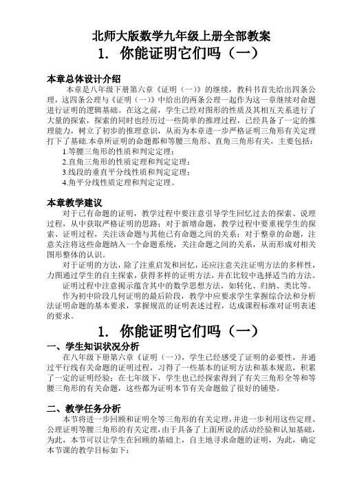 北师大版数学九年级上册全部教案