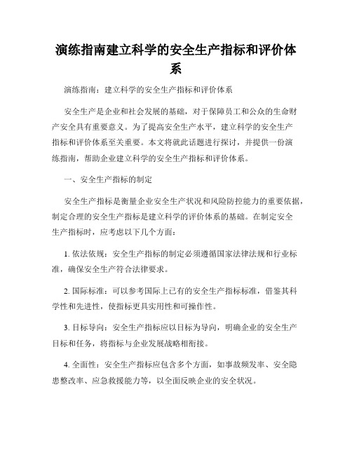 演练指南建立科学的安全生产指标和评价体系