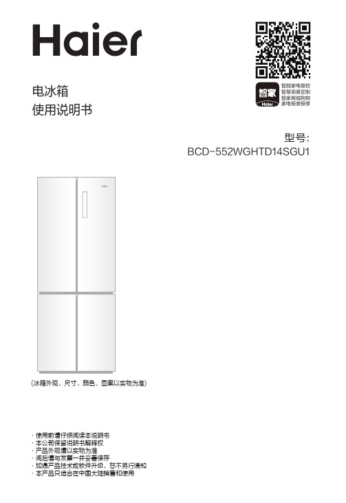 海尔 BCD-552WGHTD14SGU1 552升风冷变频十字对开门冰箱 使用说明书