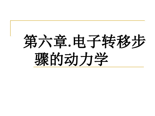 电子转移步骤的动力学