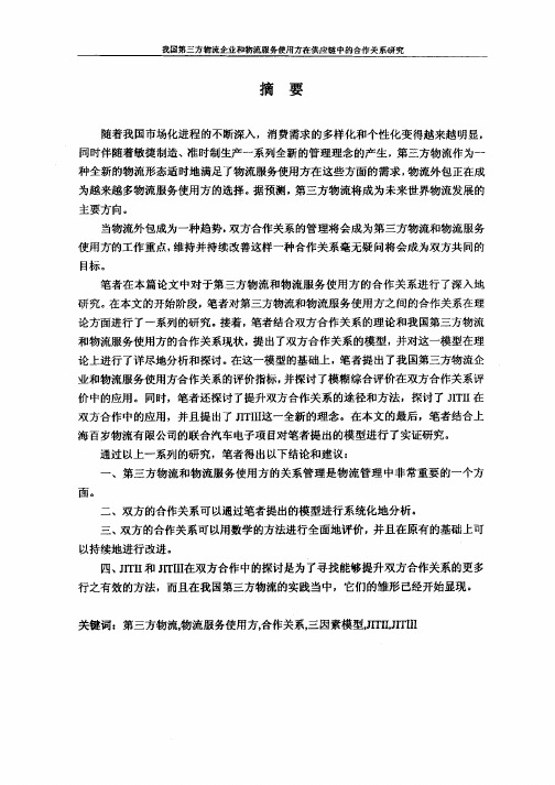 我国第三方物流企业和物流服务使用方在供应链中的合作关系研究