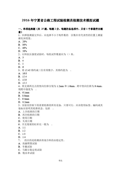 2016年宁夏省公路工程试验检测员检测技术模拟试题