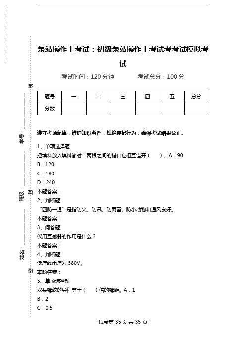 泵站操作工考试：初级泵站操作工考试考考试模拟考试.doc