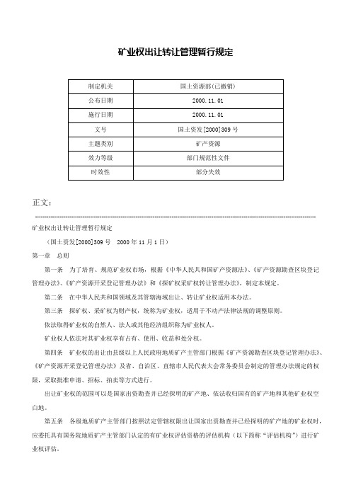 矿业权出让转让管理暂行规定-国土资发[2000]309号