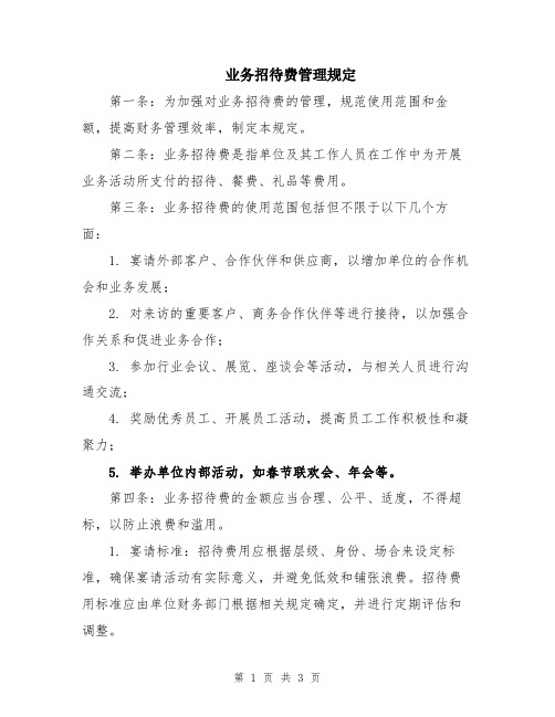 业务招待费管理规定