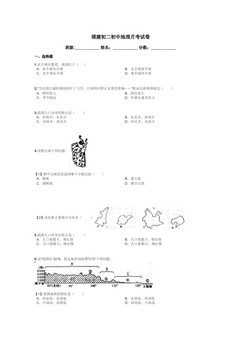 福建初二初中地理月考试卷带答案解析
