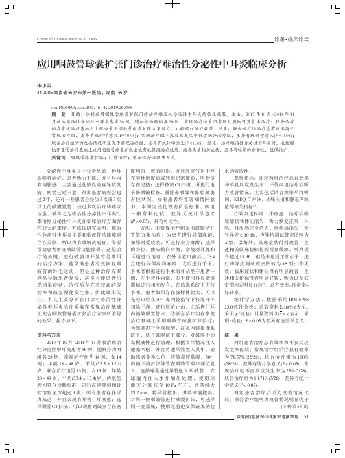 应用咽鼓管球囊扩张门诊治疗难治性分泌性中耳炎临床分析