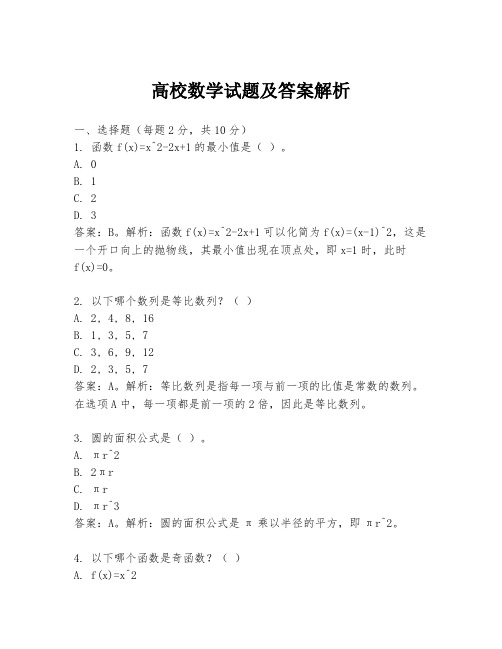 高校数学试题及答案解析