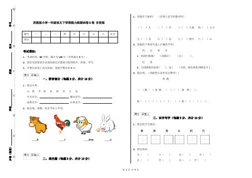 苏教版小学一年级语文下学期能力检测试卷D卷 含答案