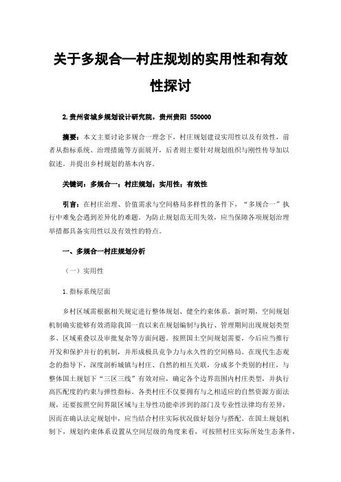 关于多规合—村庄规划的实用性和有效性探讨