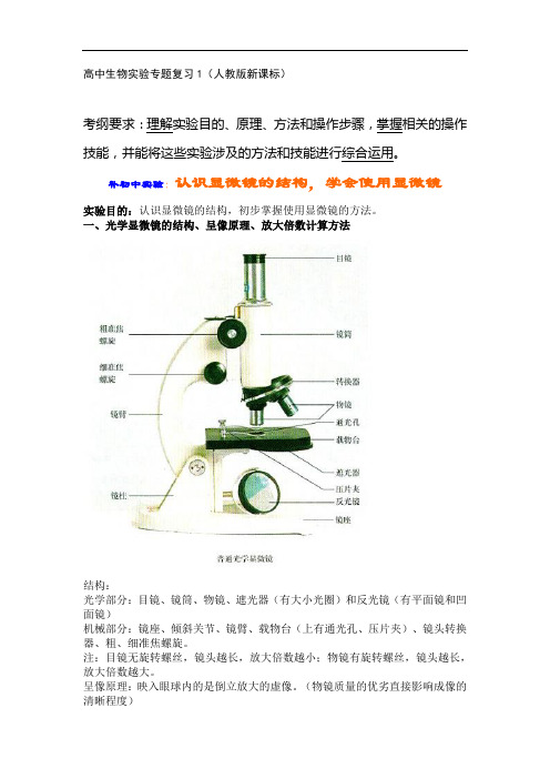 高中生物实验专题复习1人教版新课标