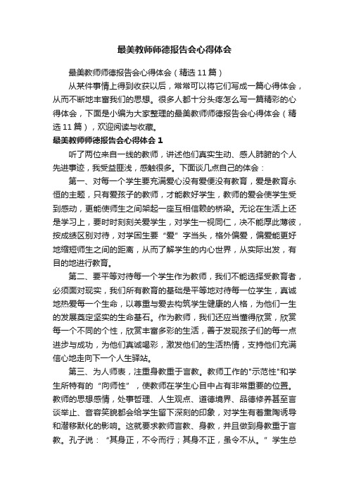 最美教师师德报告会心得体会（精选11篇）