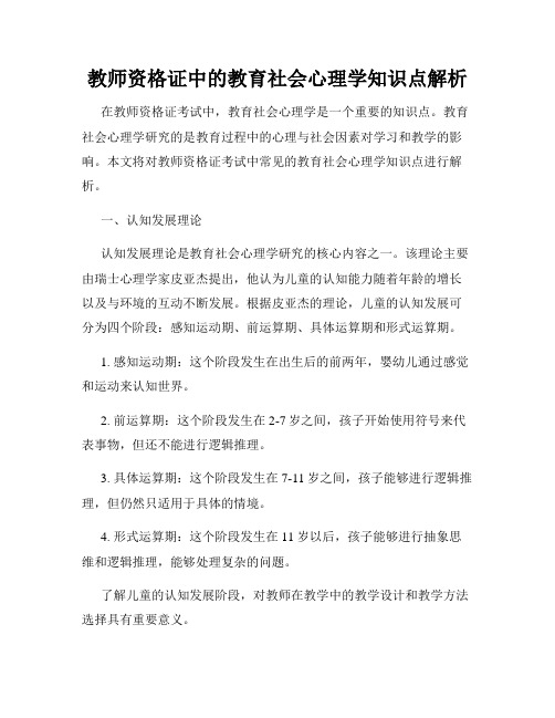 教师资格证中的教育社会心理学知识点解析