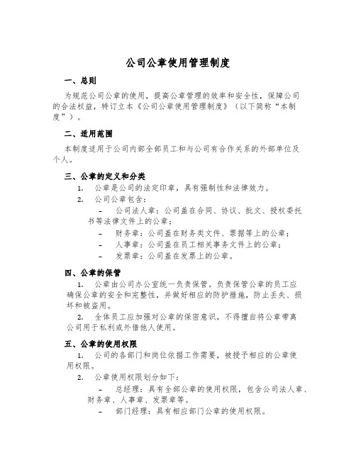 公司公章使用管理制度