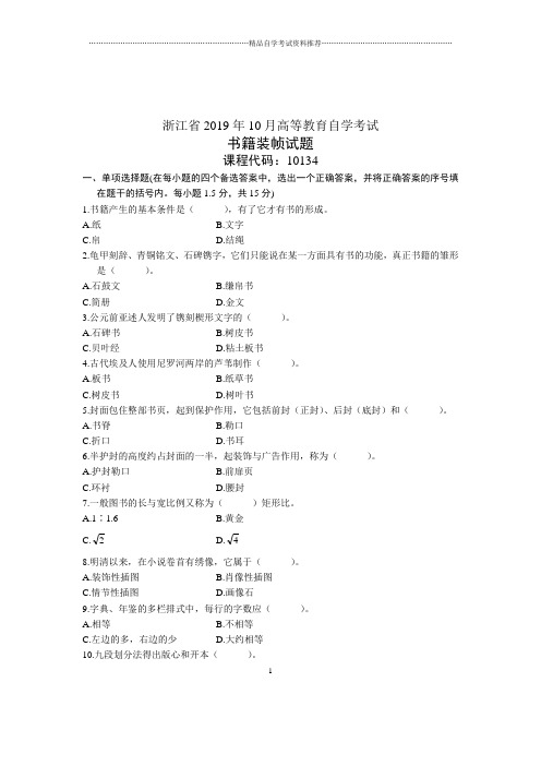 10月书籍装帧试题及答案解析自考浙江试卷及答案解析