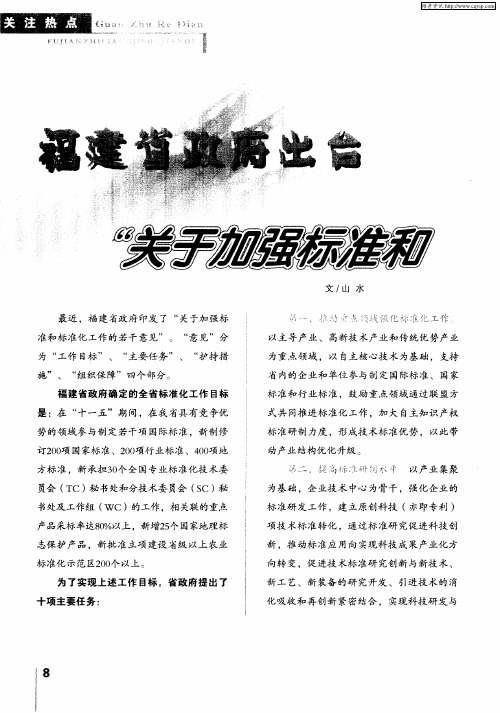 福建省政府出台“关于加强标准和标准化工作的若干意见”