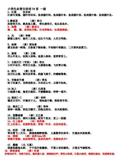 小学生必背古诗词70首 一级