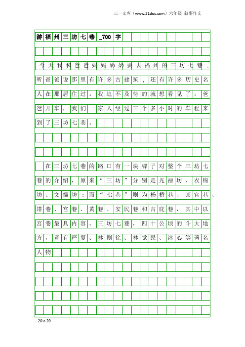 六年级叙事作文：游福州三坊七巷_700字