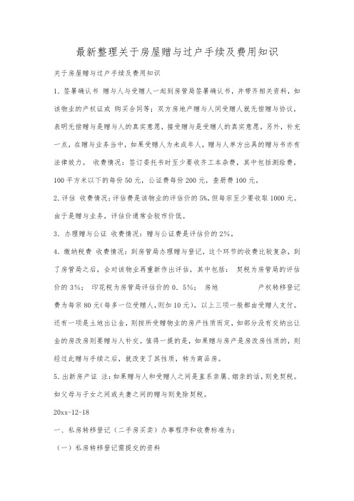 最新整理关于房屋赠与过户手续及费用知识.docx