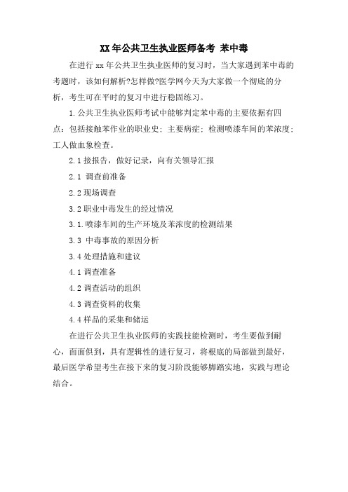 公共卫生执业医师备考 苯中毒.doc