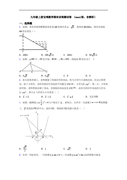 九年级上册宝鸡数学期末试卷测试卷 (word版,含解析)