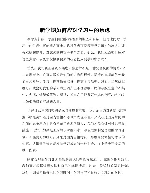 新学期如何应对学习中的焦虑