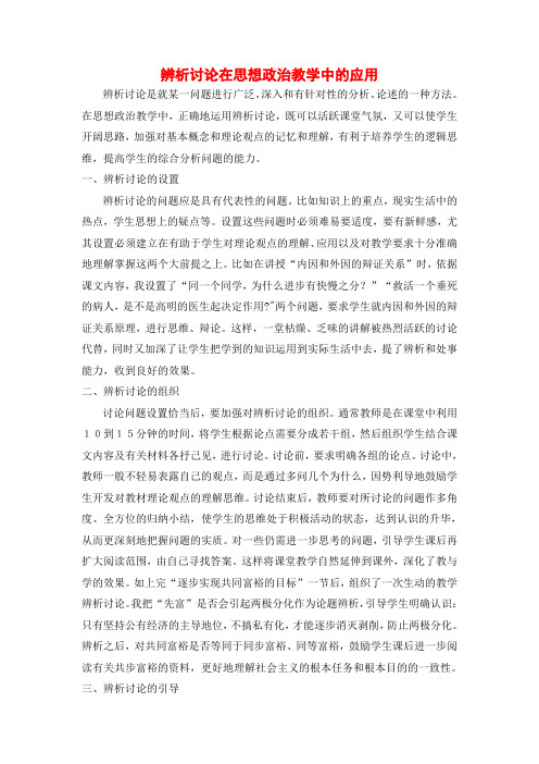 高中政治论文辨析讨论在思想政治教学中的应用