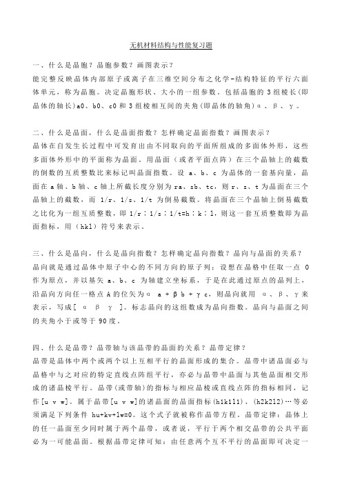 无机材料结构与性能复习题130426